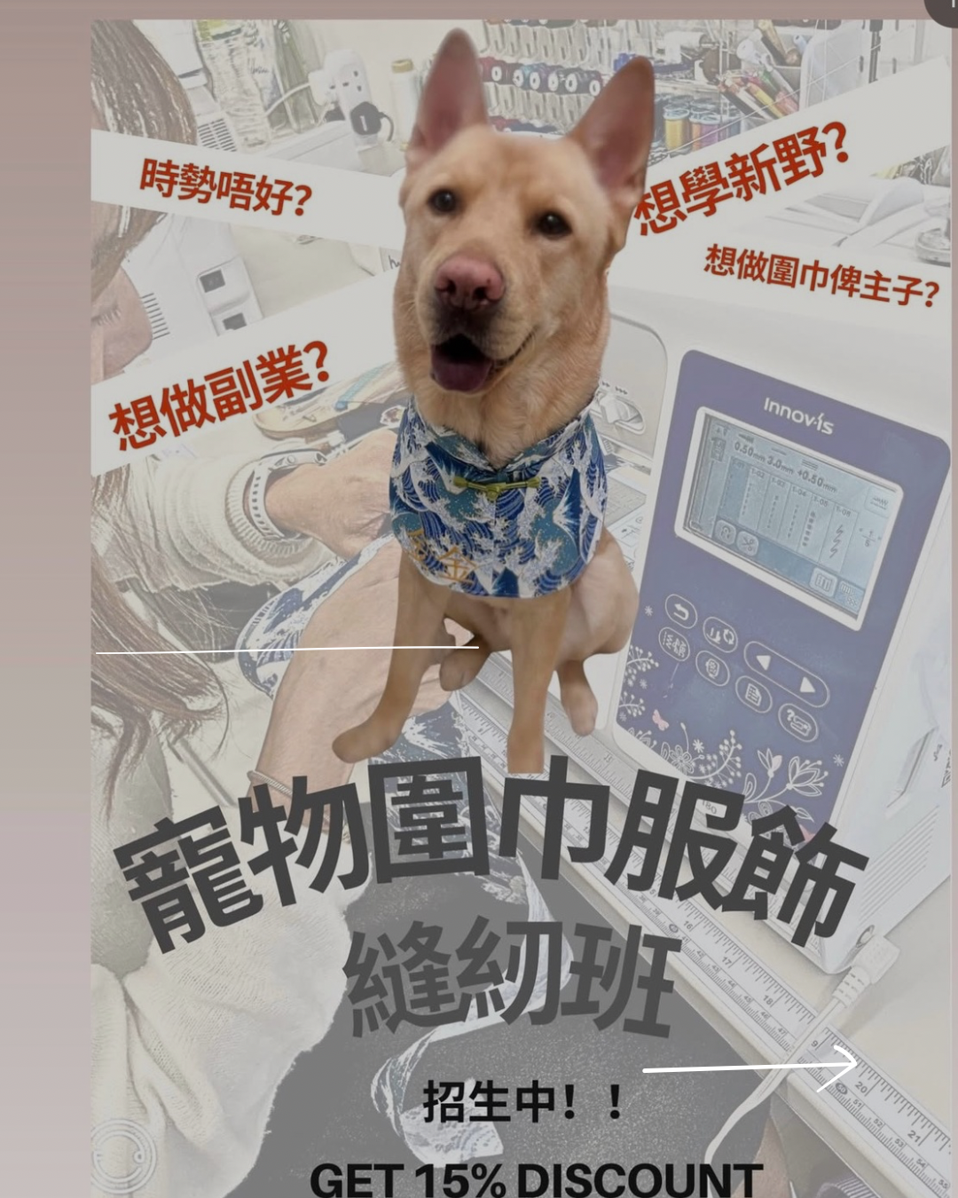 寵物圍巾服飾初階縫紉班