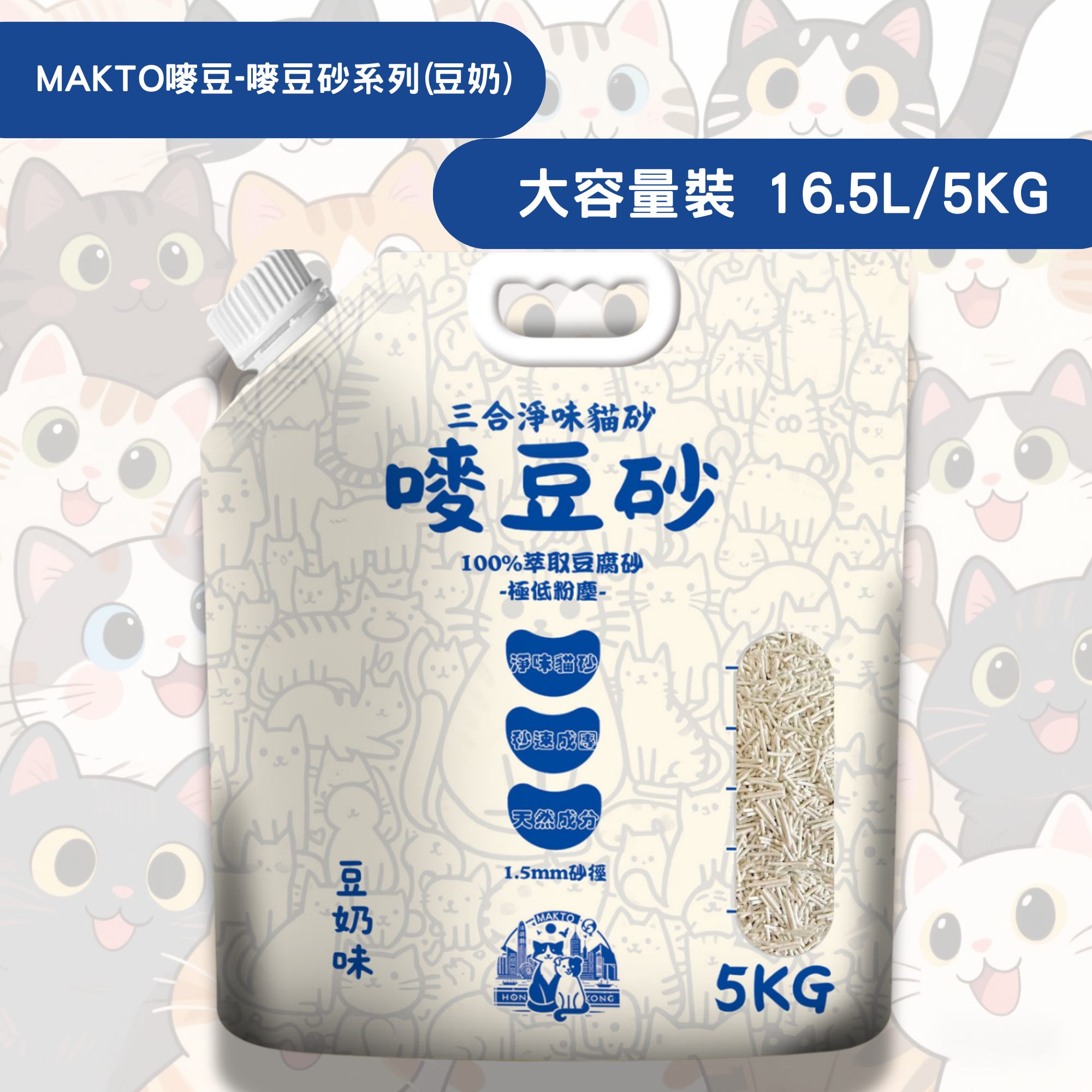 嘜豆 - 嘜豆砂-貓砂1.5MM/豆奶味豆腐貓砂大容量(16.5L)淡香型