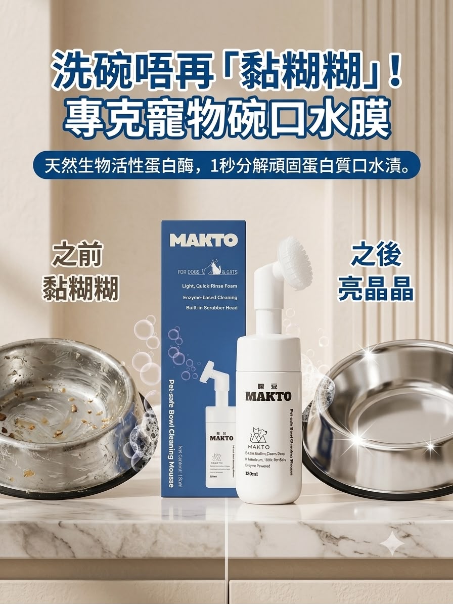 嘜豆(0211)-寵物專用器皿清潔慕斯 120ml
