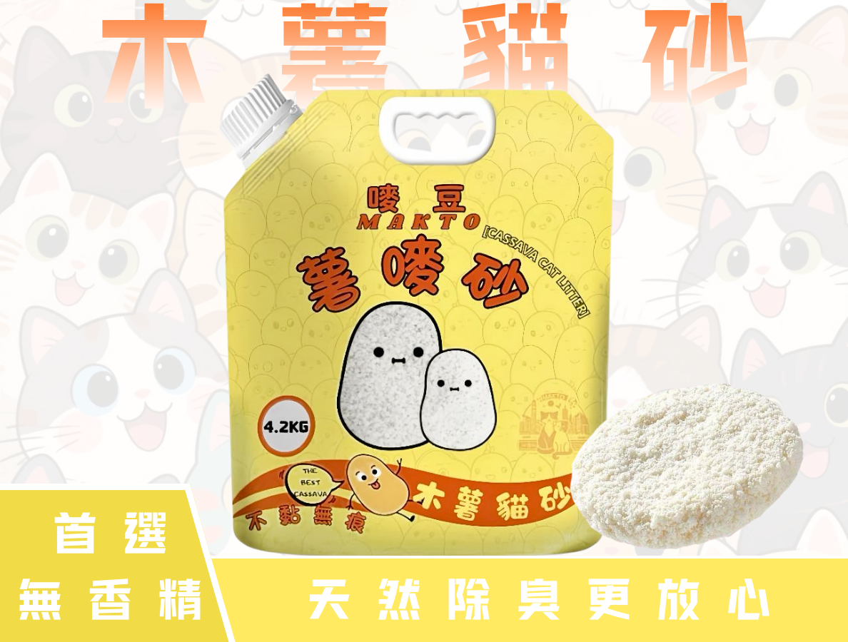 嘜豆 - 薯嘜砂(20174)-木薯貓砂/ 無味(無香精) 大容量13.5L(4.2KG)