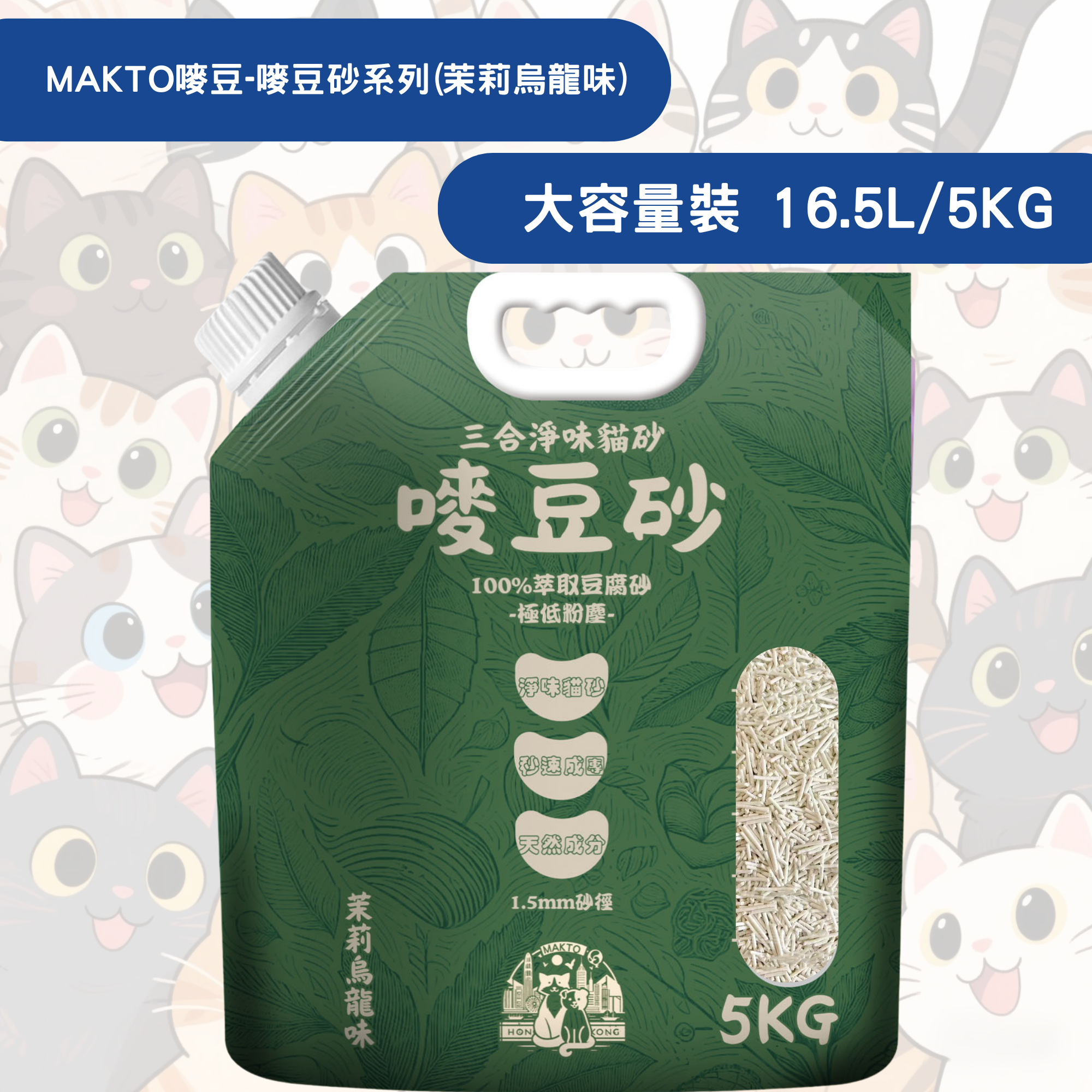 嘜豆砂-貓砂(20020) 1.5MM/茉莉烏龍味豆腐貓砂大容量16.5L 淡香型