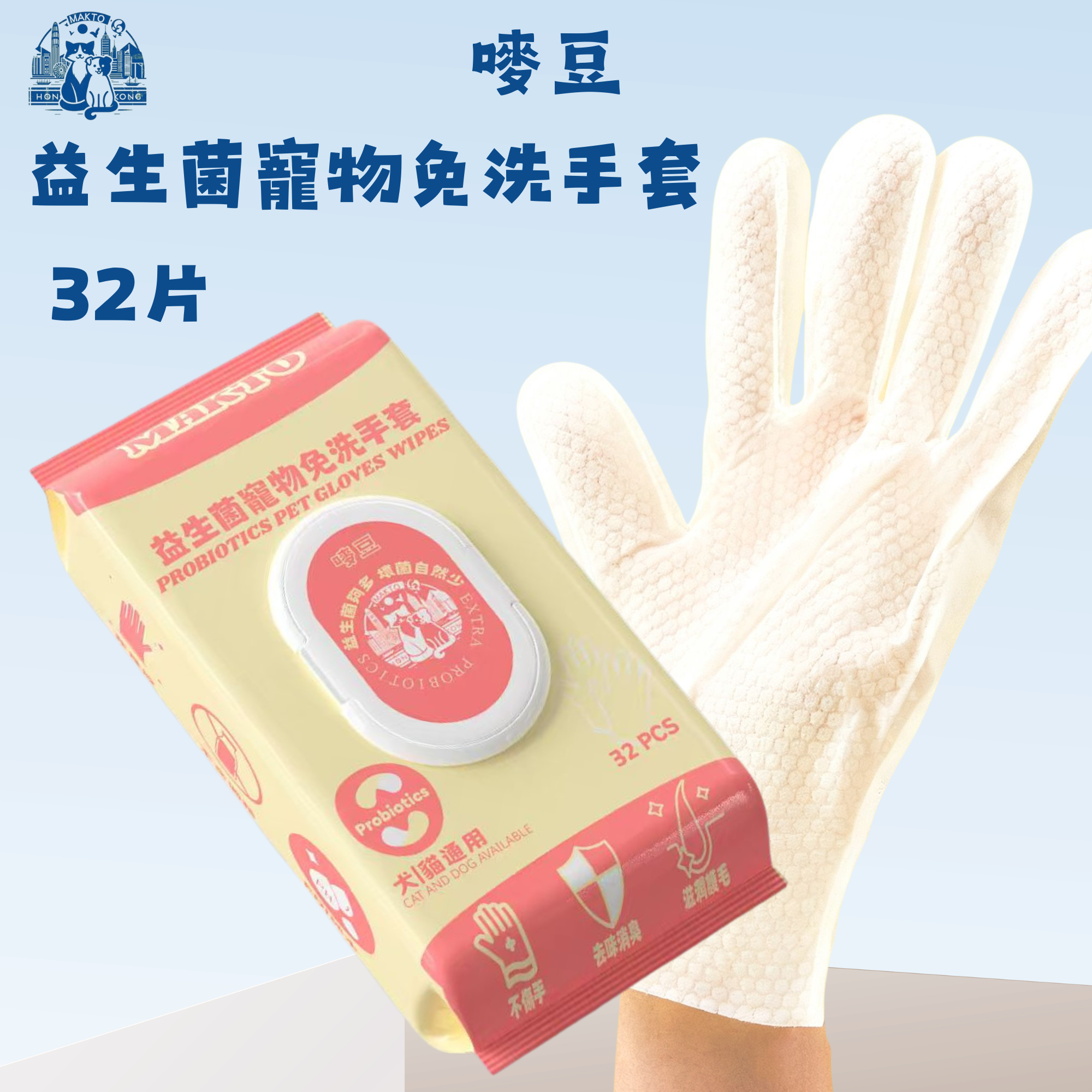 嘜豆 - 嘜豆-(20167)益生菌寵物免洗濕手套（犬貓適用）